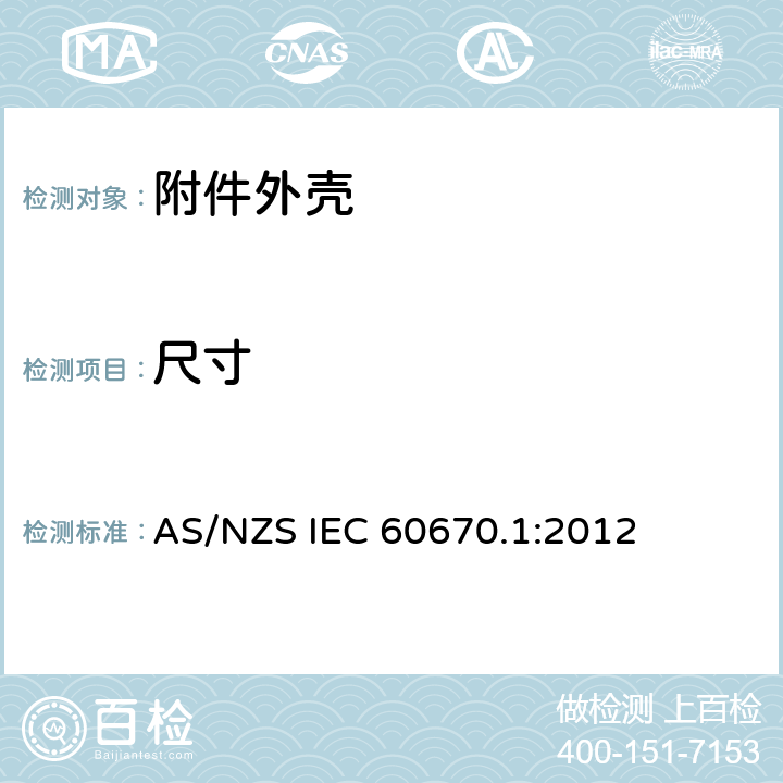 尺寸 家用和类似用途固定式电气装置电器附件安装盒和外壳 第1部分：通用要求 AS/NZS IEC 60670.1:2012 9