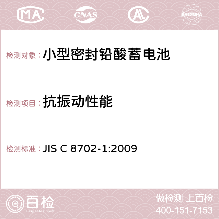 抗振动性能 小型密封铅酸蓄电池第1部分：一般要求、功能特性和试验方法 JIS C 8702-1:2009 7.11