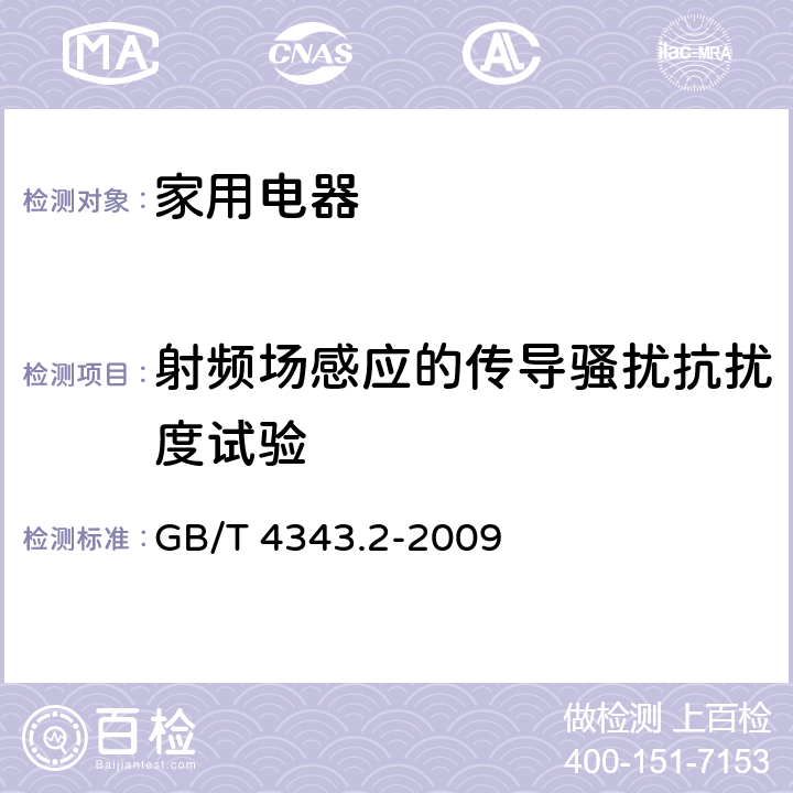 射频场感应的传导骚扰抗扰度试验 家用电器、电动工具和类似器具的电磁兼容要求第2部分：抗扰度 GB/T 4343.2-2009 5.3,5.4