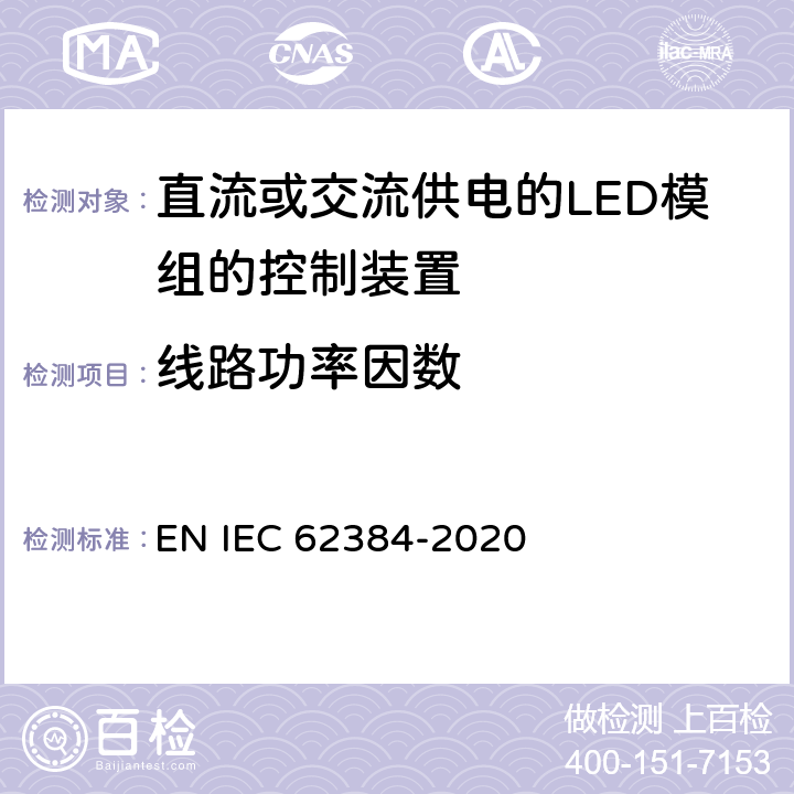 线路功率因数 直流或交流供电的LED模组的控制装置-性能要求 EN IEC 62384-2020 9