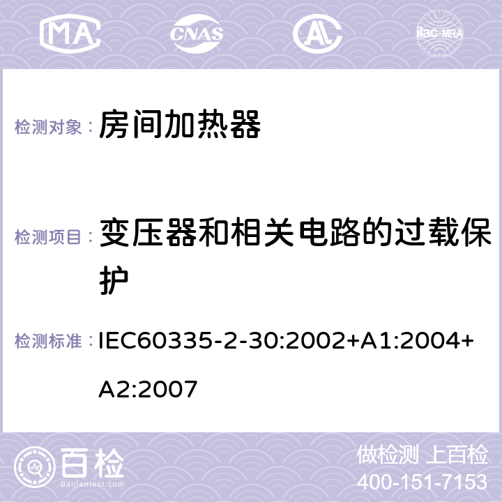 变压器和相关电路的过载保护 室内加热器的特殊要求 IEC60335-2-30:2002+A1:2004+A2:2007 17