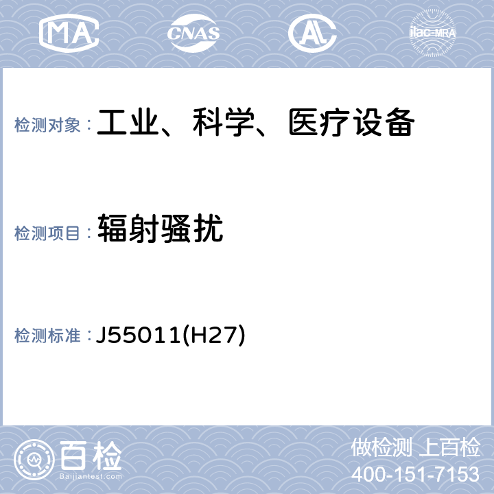 辐射骚扰 工业、科学和医疗（ISM）射频设备骚扰特性 限值和测量方法 J55011(H27) 6,8