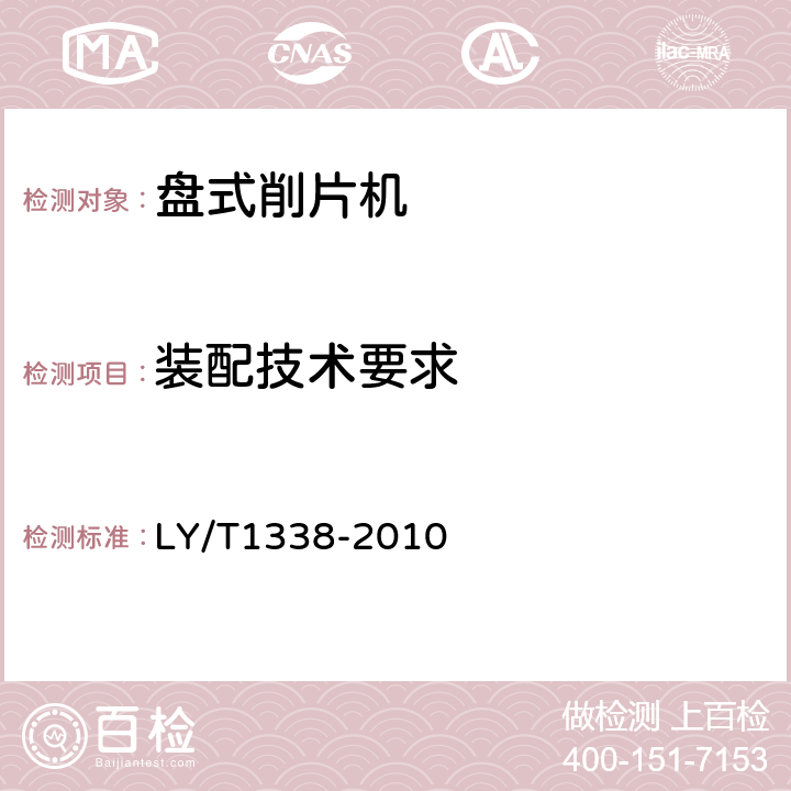 装配技术要求 盘式削片机 LY/T1338-2010 5.3