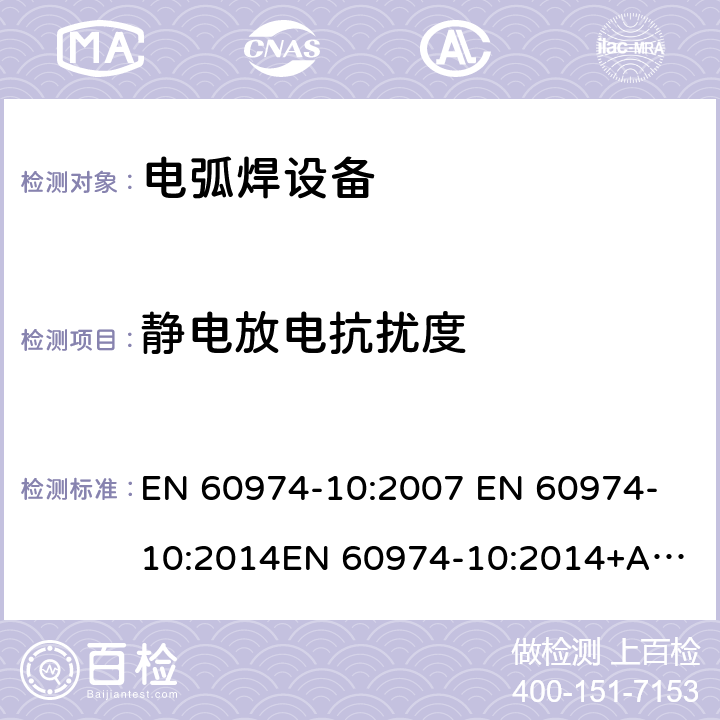 静电放电抗扰度 EN 60974-10:2007 电磁发射和抗干扰要求  
EN 60974-10:2014
EN 60974-10:2014+A1:2015 7.4