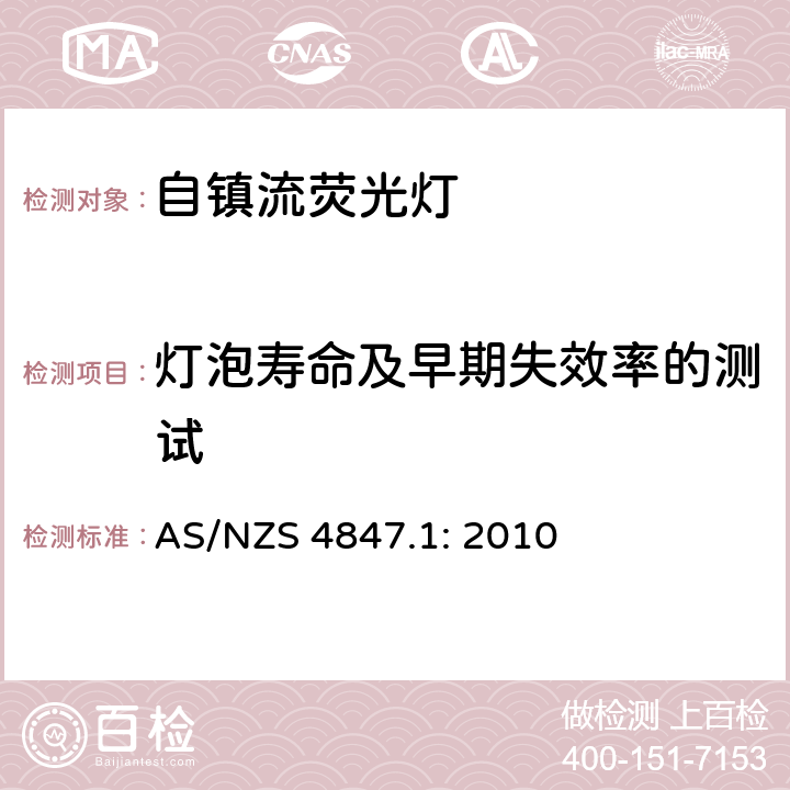 灯泡寿命及早期失效率的测试 普通照明用自镇流荧光灯 第一部分：测试方法 - 能效 AS/NZS 4847.1: 2010 附录G