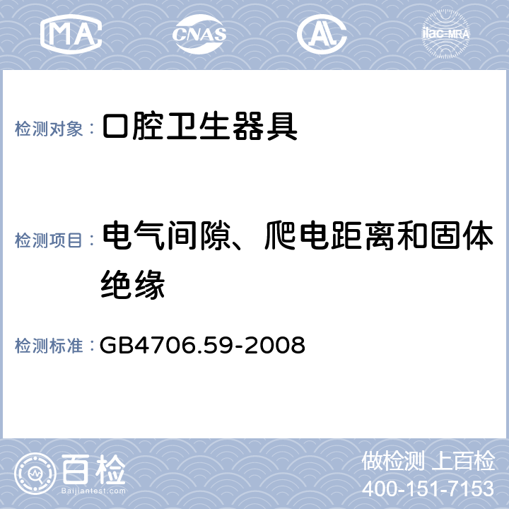 电气间隙、爬电距离和固体绝缘 口腔保健器的特殊要求 GB4706.59-2008 29