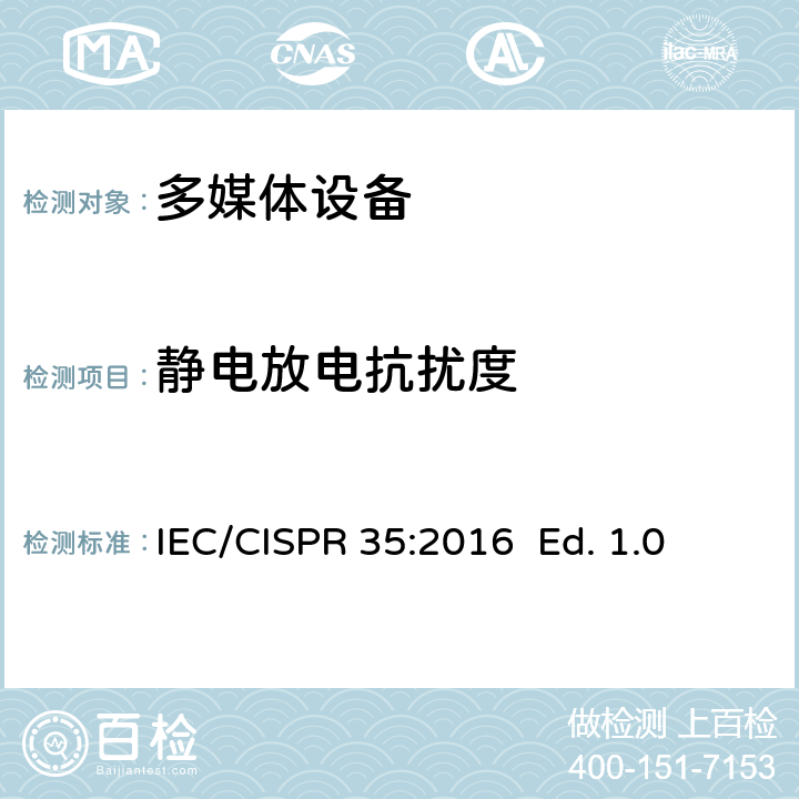 静电放电抗扰度 多媒体设备电磁兼容 - 免疫要求 IEC/CISPR 35:2016 Ed. 1.0