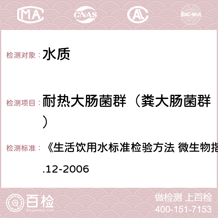 耐热大肠菌群（粪大肠菌群） 滤膜法 《生活饮用水标准检验方法 微生物指标》GB/T5750.12-2006 3.2