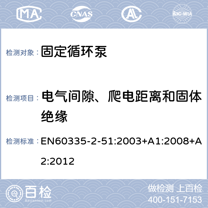 电气间隙、爬电距离和固体绝缘 加热和供水装置固定循环泵的特殊要求 EN60335-2-51:2003+A1:2008+A2:2012 29