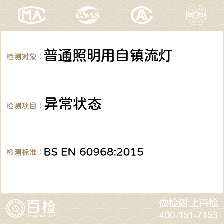 异常状态 普通照明用自镇流灯的安全要求 BS EN 60968:2015 13