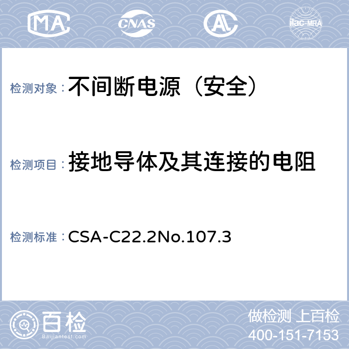 接地导体及其连接的电阻 CSA-C 22.2NO.107 不间断电源安全 CSA-C22.2No.107.3 1.1.2