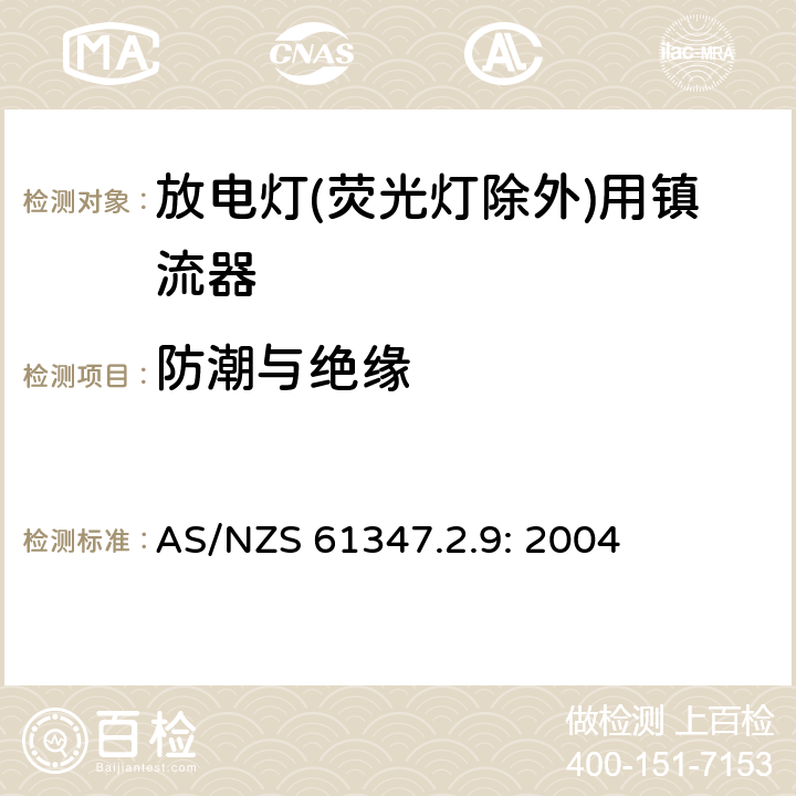 防潮与绝缘 灯的控制装置
第2-9部分：
特殊要求
放电灯(荧光灯除外)用镇流器 AS/NZS 61347.2.9: 2004 11