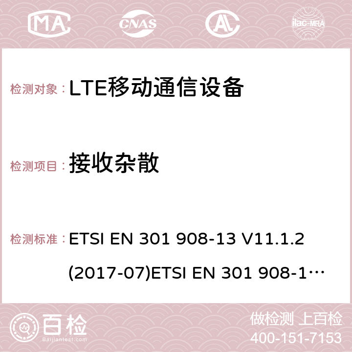接收雜散 IMT蜂窩網(wǎng)絡(luò)；覆蓋R&TTE指令3.2節(jié)基本要求的協(xié)調(diào)EN標準；第13部分：演進型通用陸地無線接入用戶設(shè)備 ETSI EN 301 908-13 V11.1.2 (2017-07)ETSI EN 301 908-1 V11.1.1 (2016-07) ETSI EN 301 908-1 V13.1.1 (2019-11)
AS/CA S042-1:2015
AS/ACIF S042-4:2015 5.3.9