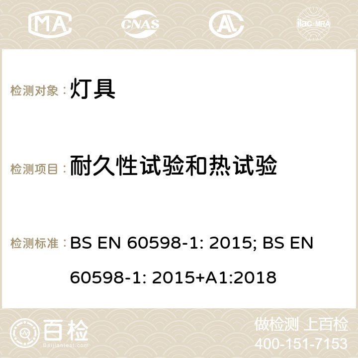 耐久性试验和热试验 灯具一般安全要求与试验 BS EN 60598-1: 2015; BS EN 60598-1: 2015+A1:2018 12