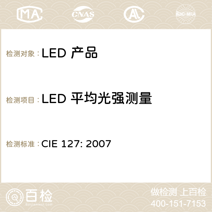 LED 平均光强测量 LED 的测量 CIE 127: 2007 5