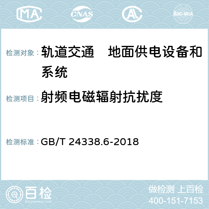 射频电磁辐射抗扰度 《轨道交通　电磁兼容　第5部分：地面供电设备和系统的发射与抗扰度》 GB/T 24338.6-2018 表1