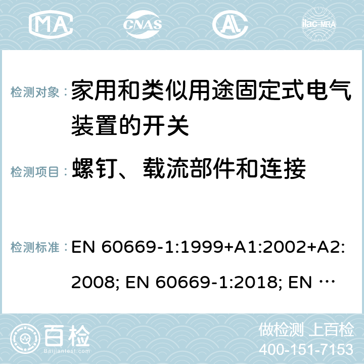 螺钉、载流部件和连接 EN 60669-1:1999 家用和类似用途固定式电气装置的开关 第1部分:通用要求 +A1:2002+A2:2008; EN 60669-1:2018; EN 60669-1:2018/AC:2018-11; EN 60669-1:2018/AC:2020-02; BS EN 60669-1:2018; EN 60669-1:2018/AC:2020-02 22