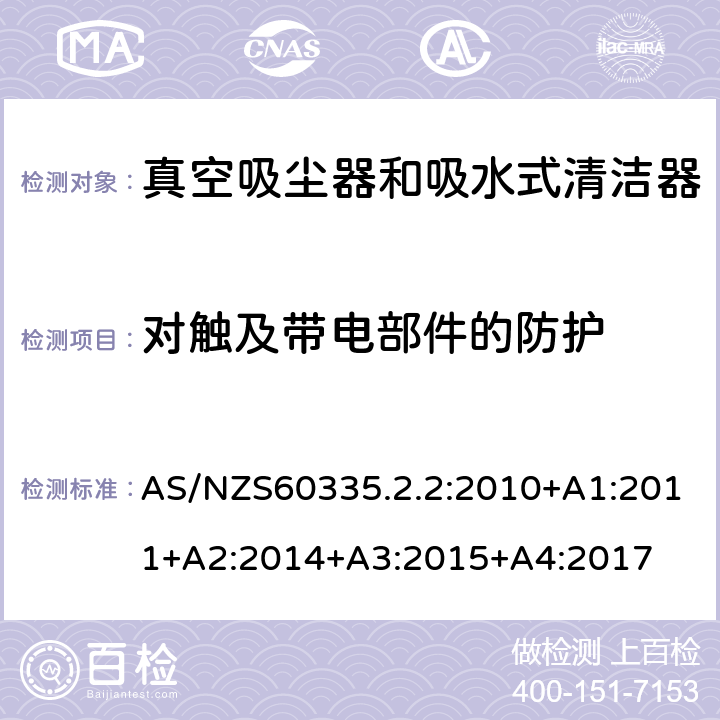 对触及带电部件的防护 真空吸尘器的特殊要求 AS/NZS60335.2.2:2010+A1:2011+A2:2014+A3:2015+A4:2017 8