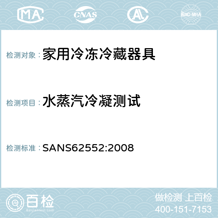 水蒸汽冷凝测试 家用冷冻冷藏器具性能测试方法 SANS62552:2008 14