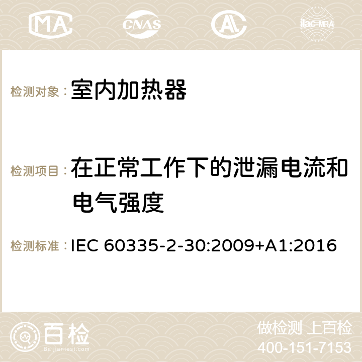 在正常工作下的泄漏电流和电气强度 家用和类似用途电器的安全 第二部分: 室内加热器的特殊要求 IEC 60335-2-30:2009+A1:2016 13在正常工作下的泄漏电流和电气强度