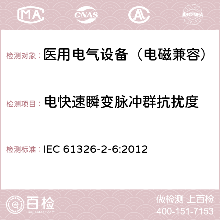 电快速瞬变脉冲群抗扰度 测量、控制和实验室用电气设备.电磁兼容性要求.第2-6部分:特殊要求 体外诊断(IVD)医疗设备 IEC 61326-2-6:2012 6.2