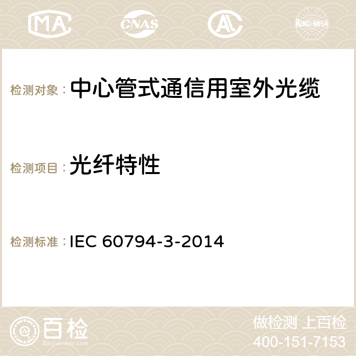 光纤特性 IEC 60794-3-2014 光缆 第3部分:室外光缆 分规范