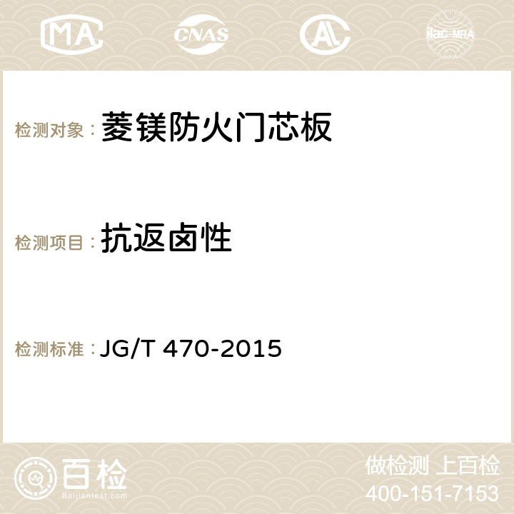 抗返卤性 菱镁防火门芯板 JG/T 470-2015 7.5.1