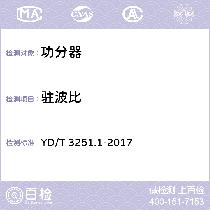 驻波比 移动通信分布系统无源器件 第1部分：一般要求和试验方法 YD/T 3251.1-2017 5.3