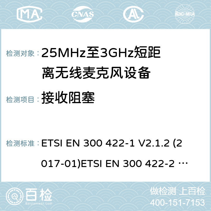 接收阻塞 25MHz-3GHz无线麦克风设备 ETSI EN 300 422-1 V2.1.2 (2017-01)
ETSI EN 300 422-2 V2.1.1 (2017-02)
ETSI EN 300 422-3 V2.1.1 (2017-02)
ETSI EN 300 422-4 V2.1.1 (2017-05) 9.4