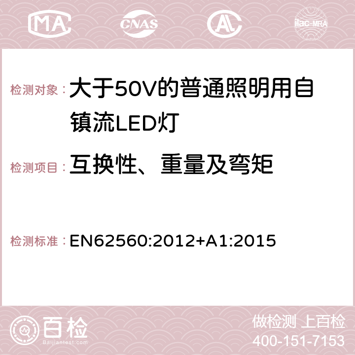 互换性、重量及弯矩 大于50V的普通照明用自镇流LED灯的安全要求 EN
62560:2012+A1:2015 6