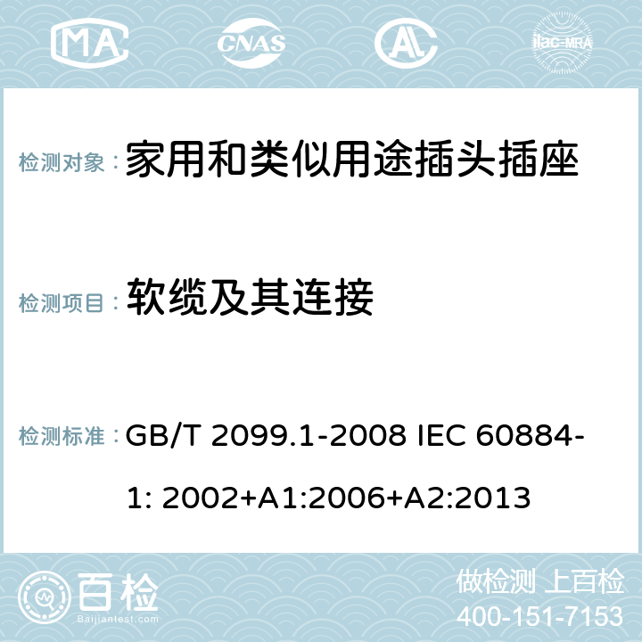 软缆及其连接 家用和类似用途插头插座第1部分：一般要求 GB/T 2099.1-2008 IEC 60884-1: 2002+A1:2006+A2:2013 23