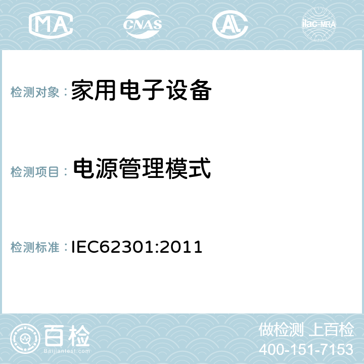 电源管理模式 IEC 62301-2011 家用电气器具 备用电源的测量