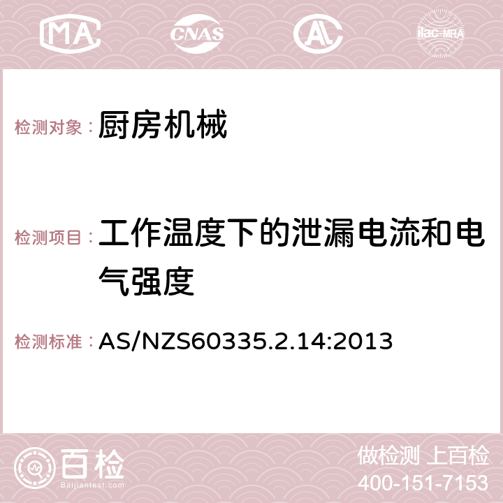 工作温度下的泄漏电流和电气强度 电动食品加工器的特殊要求 AS/NZS60335.2.14:2013 13