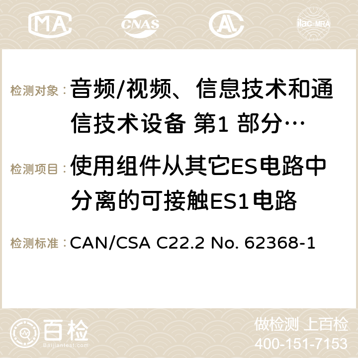 使用组件从其它ES电路中分离的可接触ES1电路 音频/视频、信息技术和通信技术设备 第1 部分：安全要求 CAN/CSA C22.2 No. 62368-1 5.2.1.1