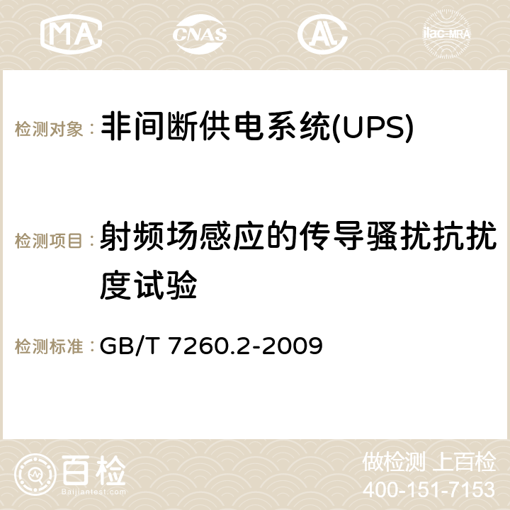 射频场感应的传导骚扰抗扰度试验 不间断电源设备（UPS）第2部分：电磁兼容性（EMC）要求 GB/T 7260.2-2009 7