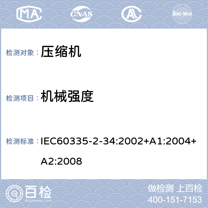 机械强度 电动机-压缩机的特殊要求 IEC60335-2-34:2002+A1:2004+A2:2008 21