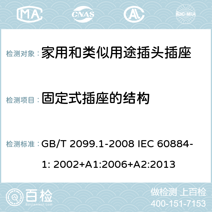 固定式插座的结构 家用和类似用途插头插座第1部分：一般要求 GB/T 2099.1-2008 IEC 60884-1: 2002+A1:2006+A2:2013 13