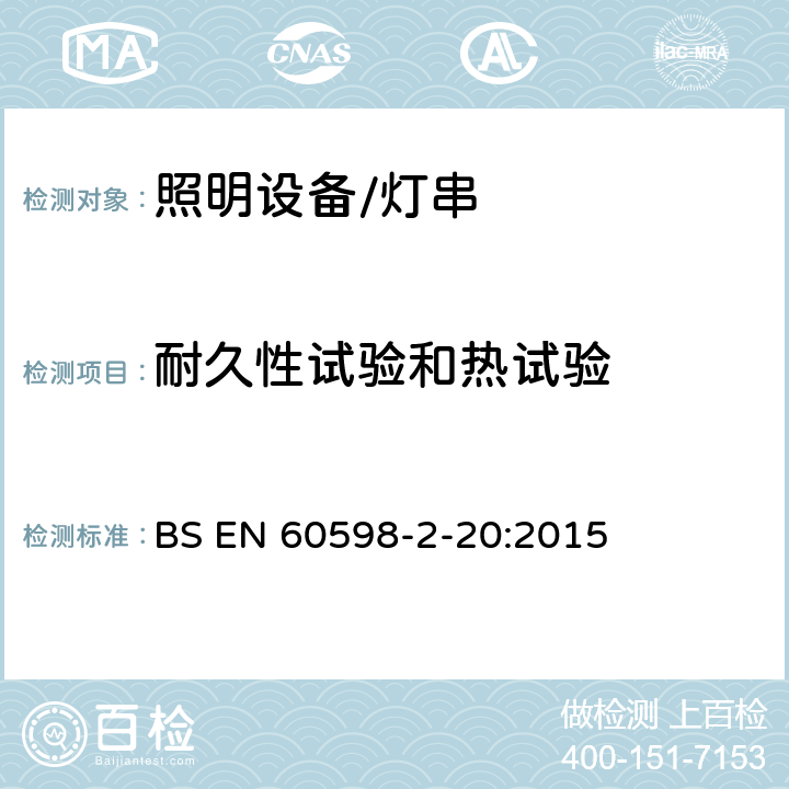 耐久性试验和热试验 灯具.第2-20部分:特殊要求　灯串 BS EN 60598-2-20:2015 20.13耐久性试验和热试验