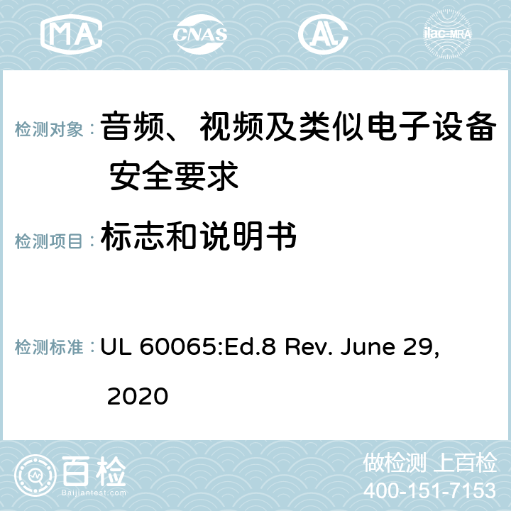 标志和说明书 音频、视频及类似电子设备 安全要求 UL 60065:Ed.8 Rev. June 29, 2020 5