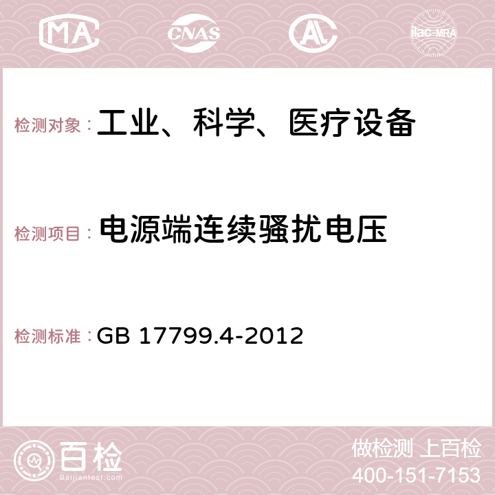 电源端连续骚扰电压 电磁兼容 通用标准 工业环境中的发射 GB 17799.4-2012 6.4