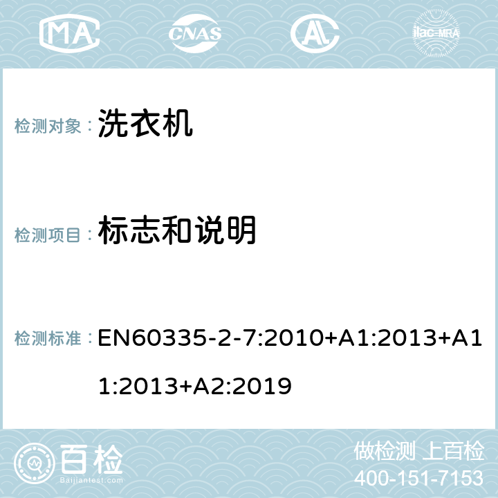 標志和說明 洗衣機的特殊要求 EN60335-2-7:2010+A1:2013+A11:2013+A2:2019 7