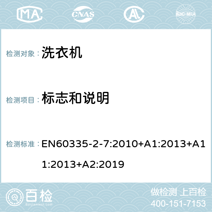 标志和说明 洗衣机的特殊要求 EN60335-2-7:2010+A1:2013+A11:2013+A2:2019 7