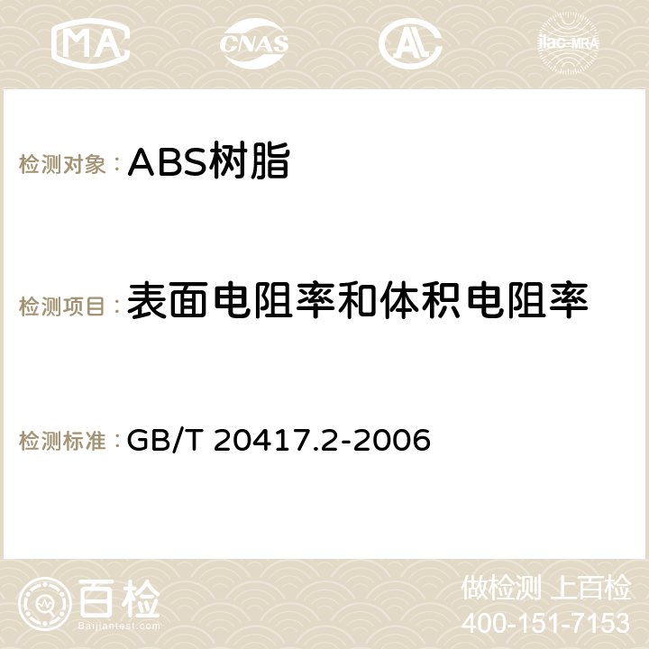 表面电阻率和体积电阻率 塑料 丙烯腈-丁二烯-苯乙烯（ABS）模塑和挤出材料 第二部分：试样制备和性能测定 GB/T 20417.2-2006 5，表3