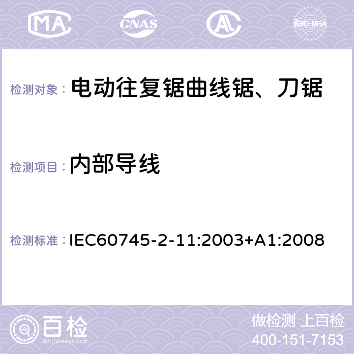 内部导线 IEC 60745-2-11-2003 手持式电动工具的安全 第2-11部分:往复锯(曲线锯、刀锯)专用要求