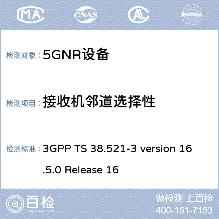 接收机邻道选择性 第3代合作伙伴计划；技术规范组无线电接入网； NR 用户设备(UE)一致性规范；无线电发射与接收；第3部分：范围1和范围2与其他无线电设备的互操作 3GPP TS 38.521-3 version 16.5.0 Release 16 7.5