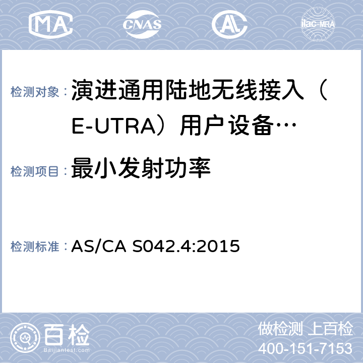 最小发射功率 IMT-2000 4G基站,中继器及用户端产品的电磁兼容和无线电频谱问题; AS/CA S042.4:2015 4.2.5