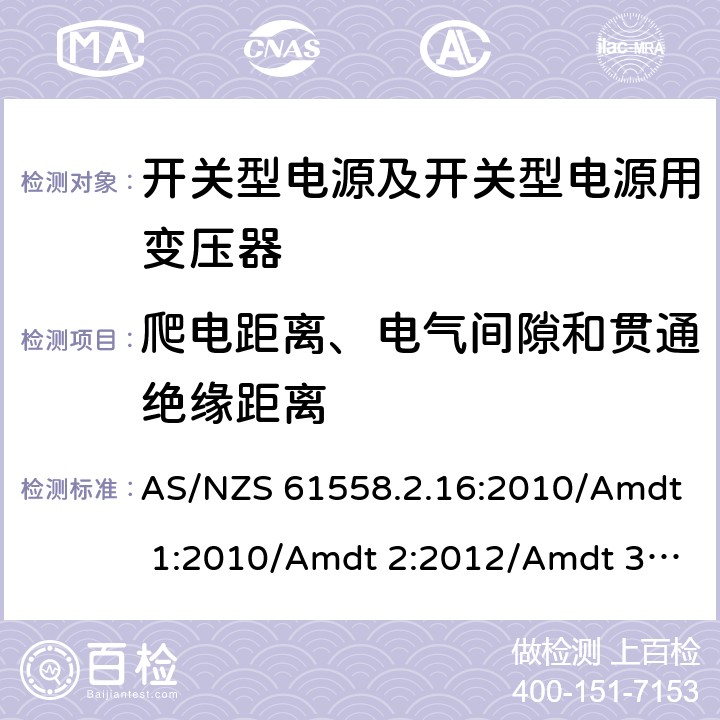 爬电距离、电气间隙和贯通绝缘距离 电源电压为1 100V及以下的变压器、电抗器、电源装置和类似产品的安全 第17部分：开关型电源装置和开关型电源装置用变压器的特殊要求和试验 AS/NZS 61558.2.16:2010/Amdt 1:2010/Amdt 2:2012/Amdt 3:2014 26