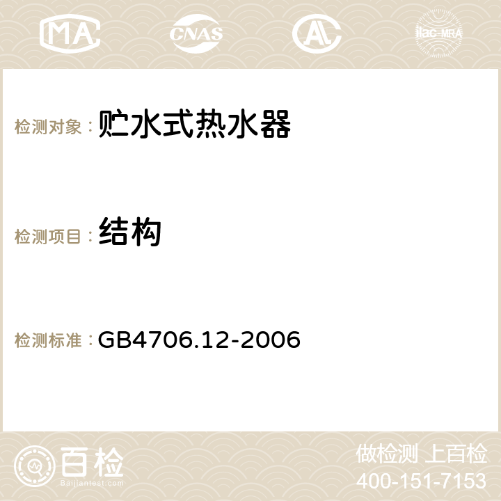 结构 贮水式热水器的特殊要求 GB4706.12-2006 22