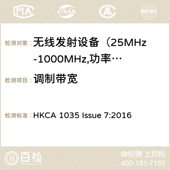 调制带宽 电磁发射限值，射频要求和测试方法 HKCA 1035 Issue 7:2016