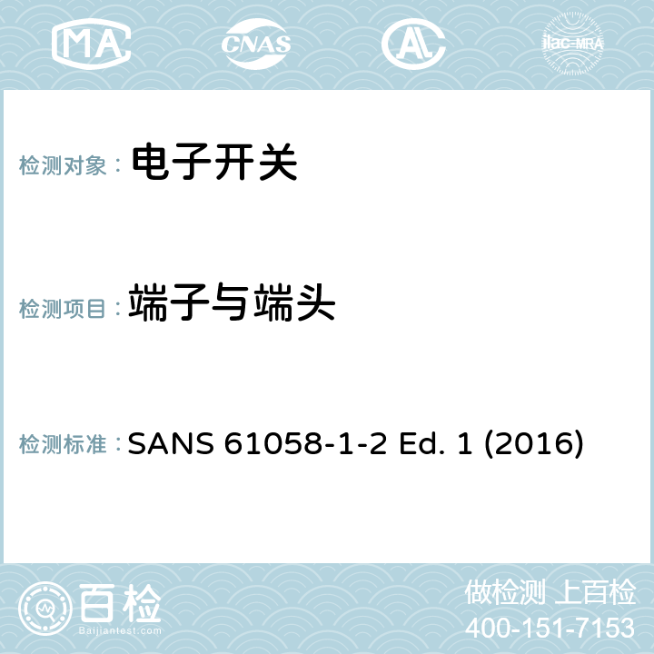 端子与端头 SANS 61058-1-2 Ed. 1 (2016) 器具开关 第1-2部分 电子开关的要求 SANS 61058-1-2 Ed. 1 (2016) 11